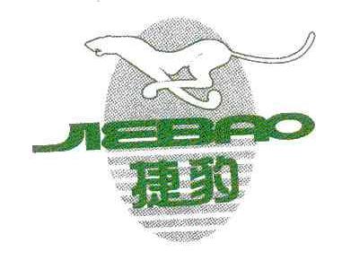 捷豹JIEBAO商标转让,商标出售,商标交易,商标买卖,中国商标网
