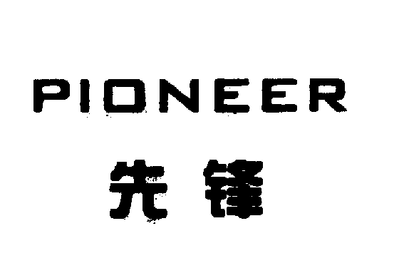 先锋PIONEER商标转让,商标出售,商标交易,商标买卖,中国商标网