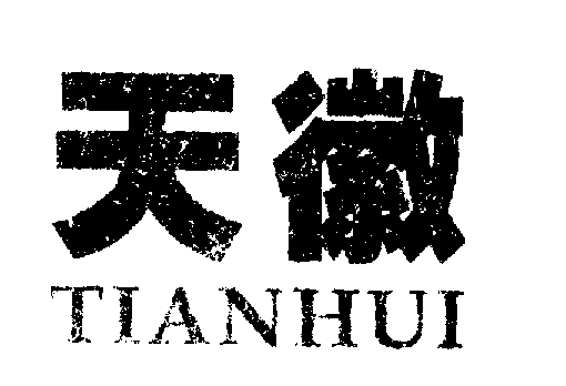天徽TIANHUI商标转让,商标出售,商标交易,商标买卖,中国商标网