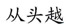 从头越商标转让,商标出售,商标交易,商标买卖,中国商标网