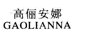 高俪安娜GAOLIANNA商标转让,商标出售,商标交易,商标买卖,中国商标网