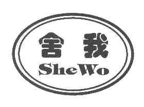 舍我SHEWO商标转让,商标出售,商标交易,商标买卖,中国商标网