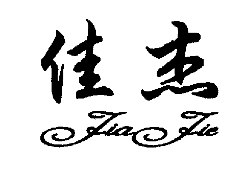 佳杰JIAJIE商标转让,商标出售,商标交易,商标买卖,中国商标网