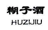 糊子酒HUZIJIU商标转让,商标出售,商标交易,商标买卖,中国商标网