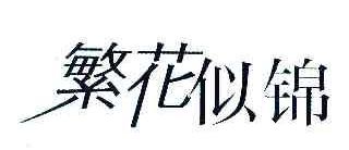 繁花似锦商标转让,商标出售,商标交易,商标买卖,中国商标网