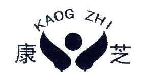 康芝KAOGZHI商标转让,商标出售,商标交易,商标买卖,中国商标网