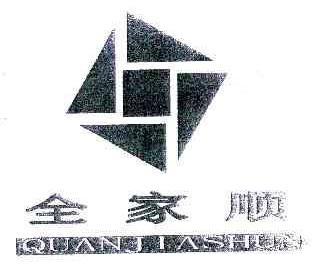 全家顺QUANJIASHUN商标转让,商标出售,商标交易,商标买卖,中国商标网