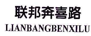 联邦奔喜路LIANGBANGBENXILU商标转让,商标出售,商标交易,商标买卖,中国商标网