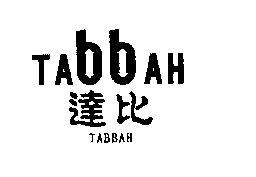 达比TABBAH商标转让,商标出售,商标交易,商标买卖,中国商标网