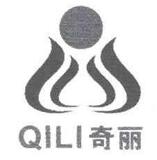 奇丽QILI商标转让,商标出售,商标交易,商标买卖,中国商标网
