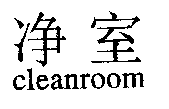 净室CLEANROOM商标转让,商标出售,商标交易,商标买卖,中国商标网