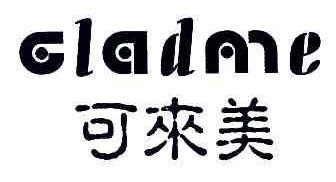 可来美GLADME商标转让,商标出售,商标交易,商标买卖,中国商标网