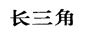 长三角商标转让,商标出售,商标交易,商标买卖,中国商标网