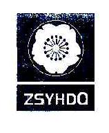ZSYHDQ商标转让,商标出售,商标交易,商标买卖,中国商标网