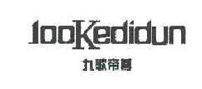 九歌帝尊JOOKEDIDUN商标转让,商标出售,商标交易,商标买卖,中国商标网