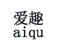 爱趣AIQU商标转让,商标出售,商标交易,商标买卖,中国商标网