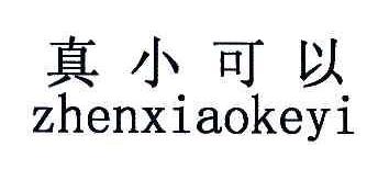 真小可以ZHENXIAOKEYI商标转让,商标出售,商标交易,商标买卖,中国商标网