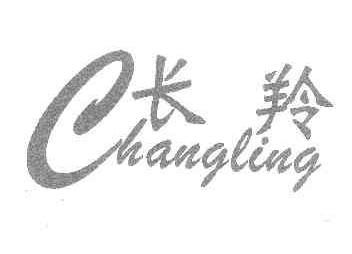 长羚CHANGLING商标转让,商标出售,商标交易,商标买卖,中国商标网