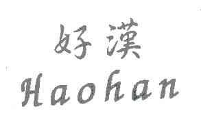 好汉HAOHAN商标转让,商标出售,商标交易,商标买卖,中国商标网