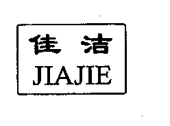 佳洁JIAJIE商标转让,商标出售,商标交易,商标买卖,中国商标网