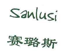 赛璐斯SANLUSI商标转让,商标出售,商标交易,商标买卖,中国商标网