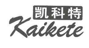 凯科特KAIKETE商标转让,商标出售,商标交易,商标买卖,中国商标网