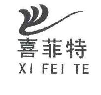 喜菲特XIFEITE商标转让,商标出售,商标交易,商标买卖,中国商标网