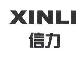 信力XINLI商标转让,商标出售,商标交易,商标买卖,中国商标网
