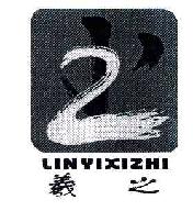 羲之LINYIXIZHI商标转让,商标出售,商标交易,商标买卖,中国商标网