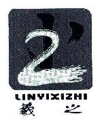 羲之LINYIXIZHI商标转让,商标出售,商标交易,商标买卖,中国商标网