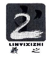 羲之XIZHI商标转让,商标出售,商标交易,商标买卖,中国商标网