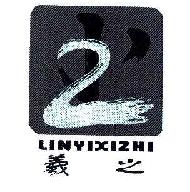 羲之LINYIXIZHI商标转让,商标出售,商标交易,商标买卖,中国商标网