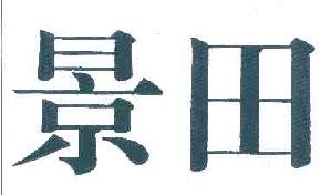 景田商标转让,商标出售,商标交易,商标买卖,中国商标网