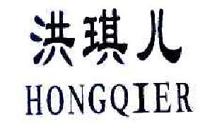 洪琪儿HONGQIER商标转让,商标出售,商标交易,商标买卖,中国商标网
