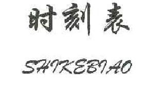 时刻表SHIKEBIAO商标转让,商标出售,商标交易,商标买卖,中国商标网
