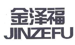金泽福JINZEFU商标转让,商标出售,商标交易,商标买卖,中国商标网