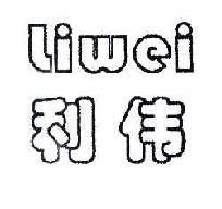 利伟LIWEI商标转让,商标出售,商标交易,商标买卖,中国商标网