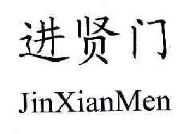 进贤门JINXIANMEN商标转让,商标出售,商标交易,商标买卖,中国商标网