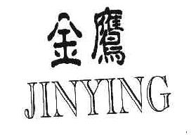 金鹰JINYING商标转让,商标出售,商标交易,商标买卖,中国商标网
