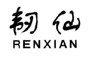韧仙RENXIAN商标转让,商标出售,商标交易,商标买卖,中国商标网