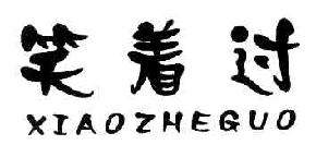 笑着过XIAOZHEGUO商标转让,商标出售,商标交易,商标买卖,中国商标网