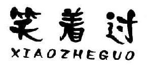 笑着过XIAOZHEGUO商标转让,商标出售,商标交易,商标买卖,中国商标网