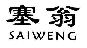 塞翁SAIWENG商标转让,商标出售,商标交易,商标买卖,中国商标网