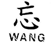 忘WANG商标转让,商标出售,商标交易,商标买卖,中国商标网