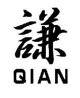 谦QIAN商标转让,商标出售,商标交易,商标买卖,中国商标网