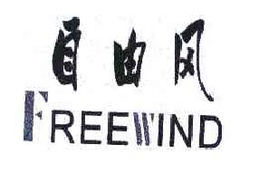 自由风FREEWIND商标转让,商标出售,商标交易,商标买卖,中国商标网