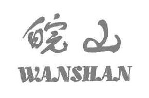 皖山WANSHAN商标转让,商标出售,商标交易,商标买卖,中国商标网