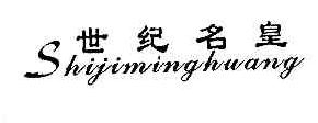 世纪名皇SHIJIMINGHUANG商标转让,商标出售,商标交易,商标买卖,中国商标网