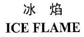 冰焰ICEFLAME商标转让,商标出售,商标交易,商标买卖,中国商标网