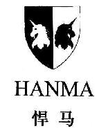 悍马HANMA商标转让,商标出售,商标交易,商标买卖,中国商标网